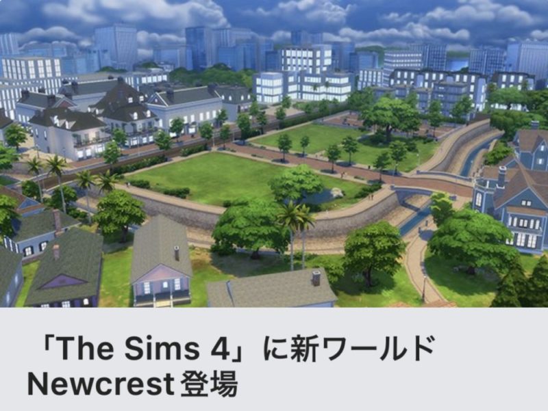 The Sims4に新ワールドNewcrest登場