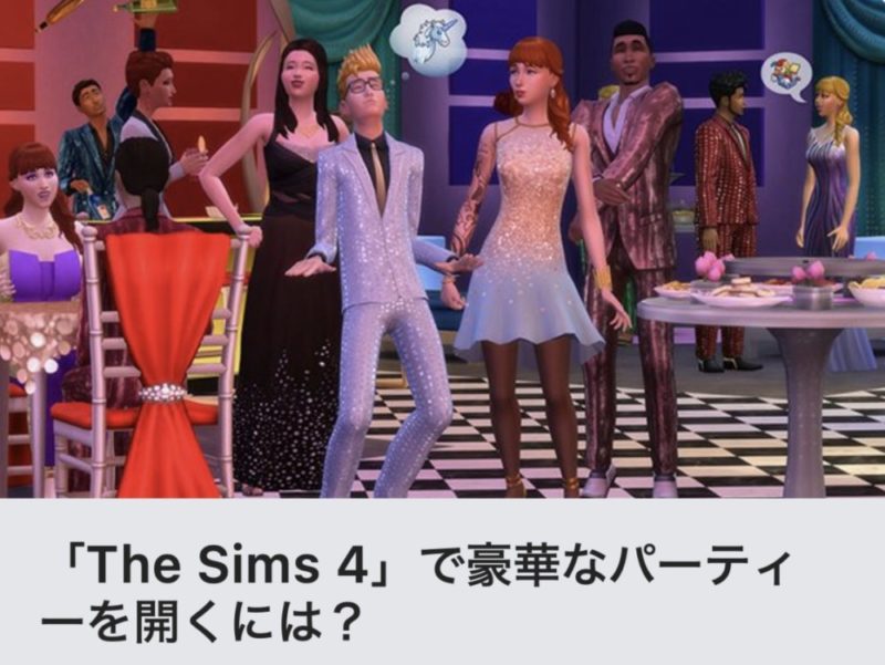 The Sims4で豪華なパーティを開くには？