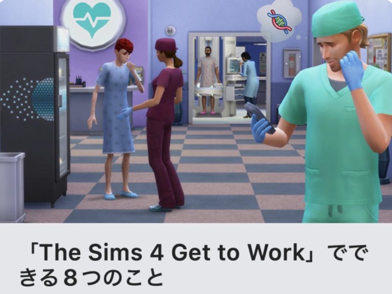 The Sims4 Get to Workでできる8つのこと