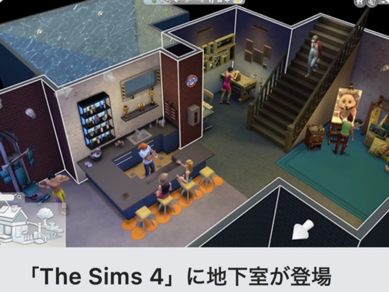 The Sims4に地下室が登場