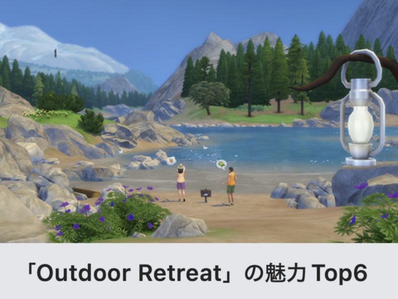 Outdoor Retreatの魅力TOP6