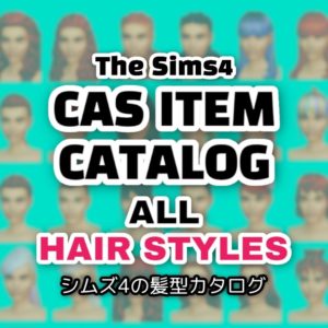 シムズ4の髪型全種類一覧｜CASアイテムカタログ
